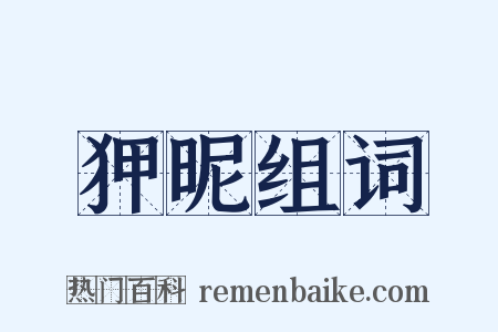 狎昵组词是什么意思的图片